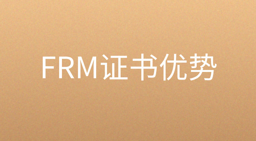 FRM證書對就業幫助大嗎？