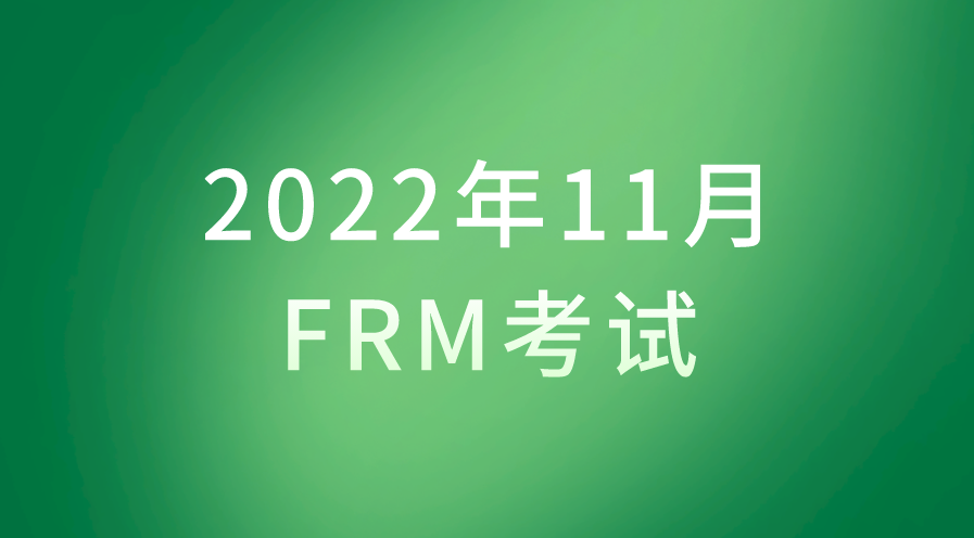 2022年11月FRM預約考試截止時間是哪天