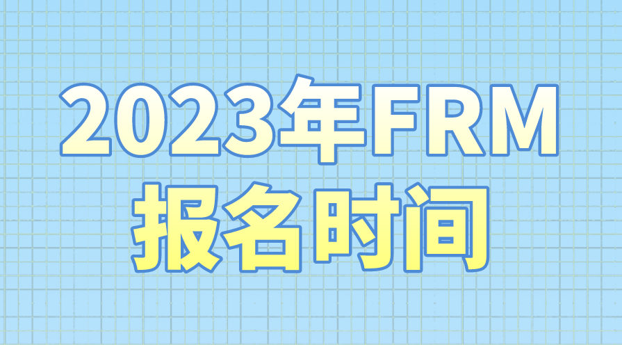 2023年FRM5月考試報名將于2022年12月1日開始