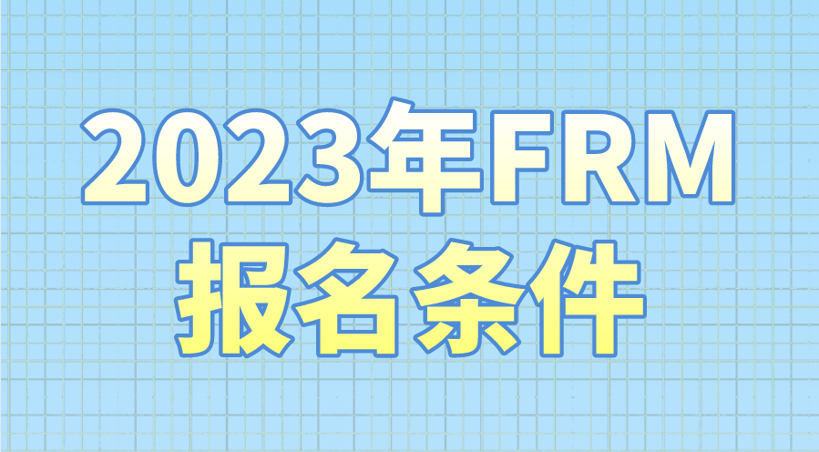 2023年FRM考試報名條件是什么