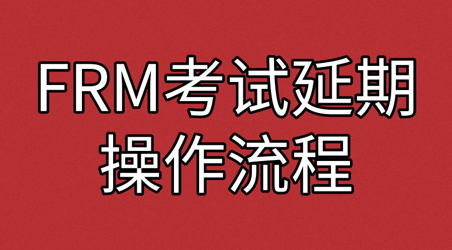 2022年11月FRM考試如何進行延期操作