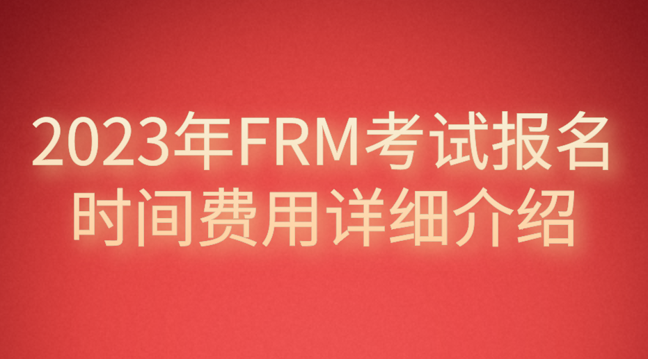 2023年FRM考試報名時間費用詳細介紹