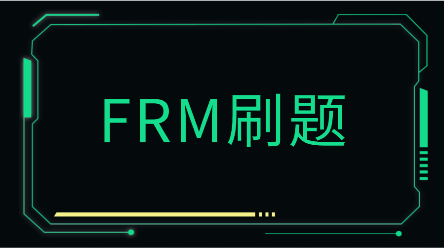 FRM備考怎么刷題更有效