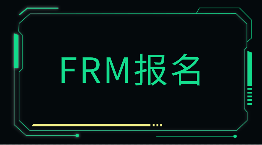 FRM報名怎么填寫信用卡