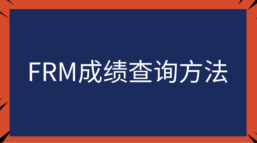 FRM成績查詢方法和通過標準