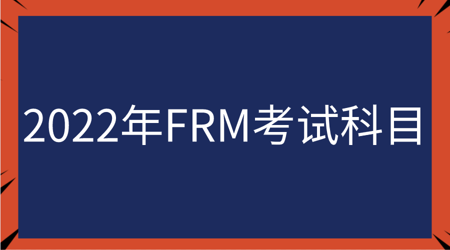 2022年FRM考試科目及權重占比