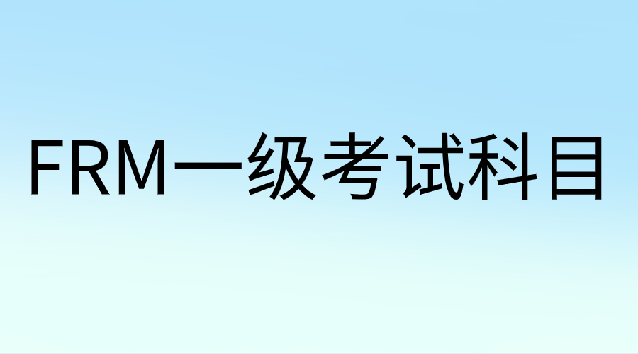 FRM一級考試科目知識匯總