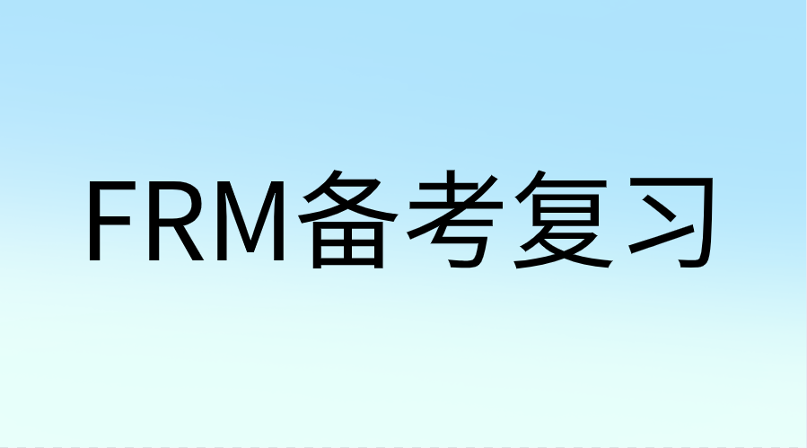 11月FRM臨考前如何復習？