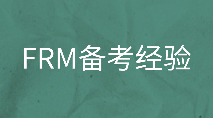 FRM二級考試當前金融市場形勢這門課怎么學