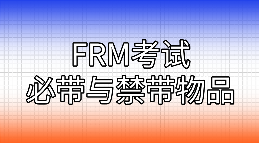 FRM考試必帶與禁帶物品