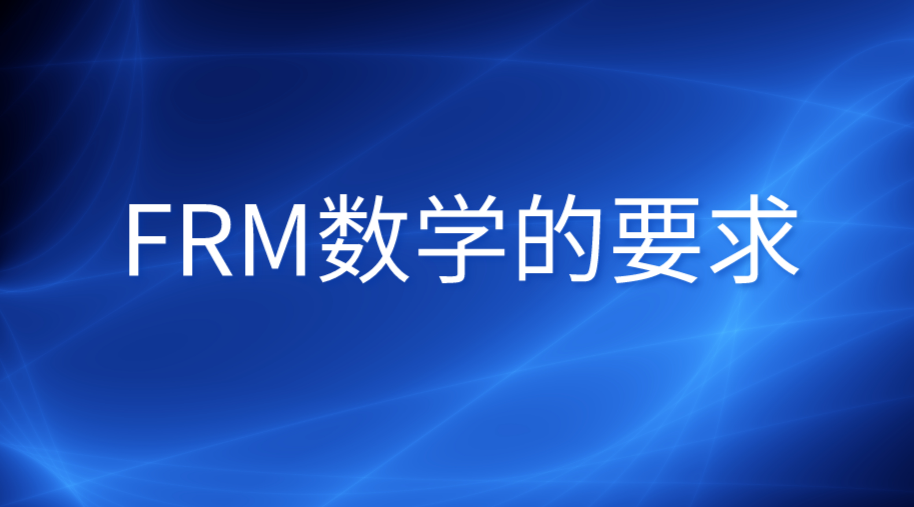 FRM對數學水平有哪些具體的要求？