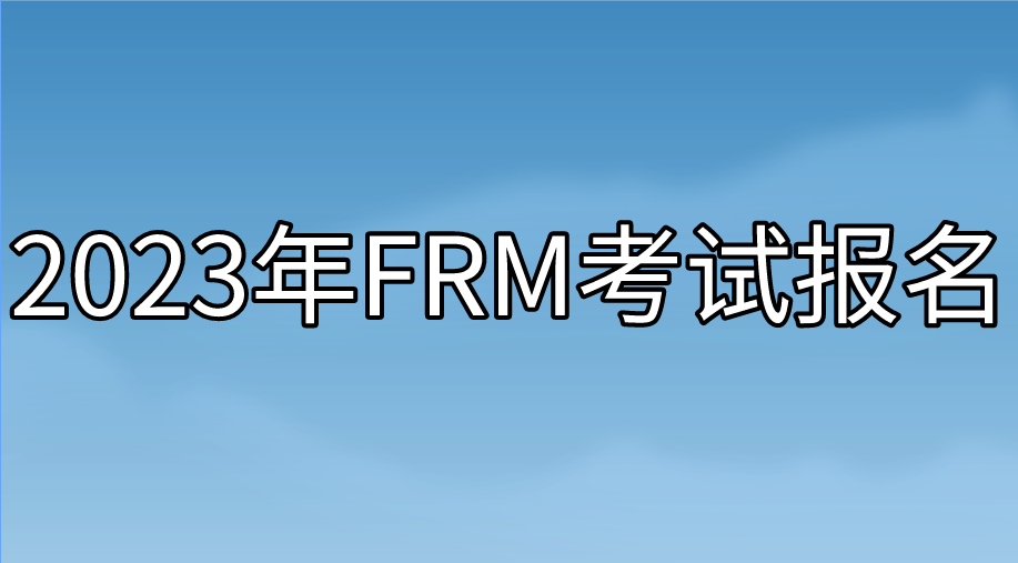 2023年FRM報名考試時間與費用