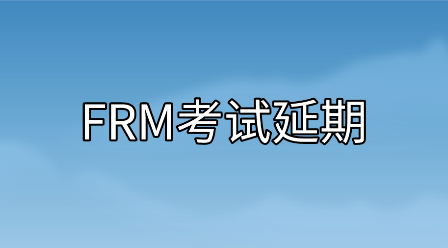 FRM考試如何申請延期？