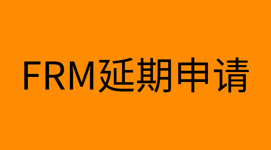 FRM考試前1周如何申請延期？