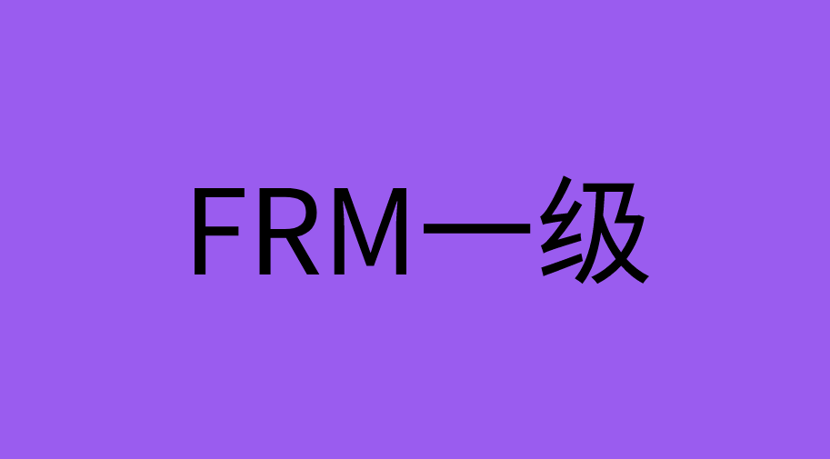 FRM只通過了一級有用嗎？