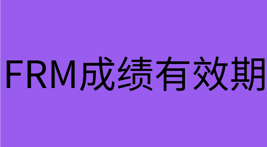 FRM考試成績有效期