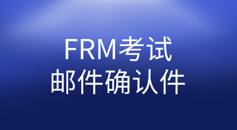 FRM考試郵件確認件怎么找