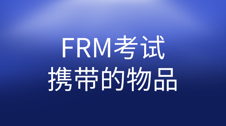 FRM考試必帶哪三樣？哪些物品不可以帶？