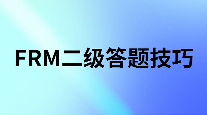 FRM二級答題技巧