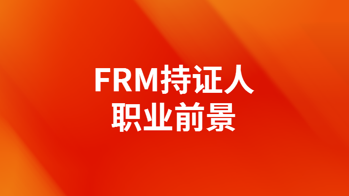 為什么銀行熱衷招聘FRM持證人