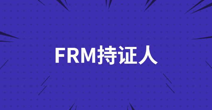 FRM持證人的壓力大嗎？