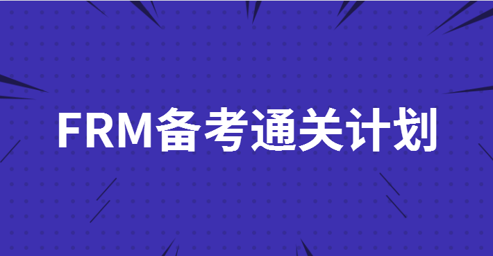 2023年FRM備考通關計劃你準備好了嗎