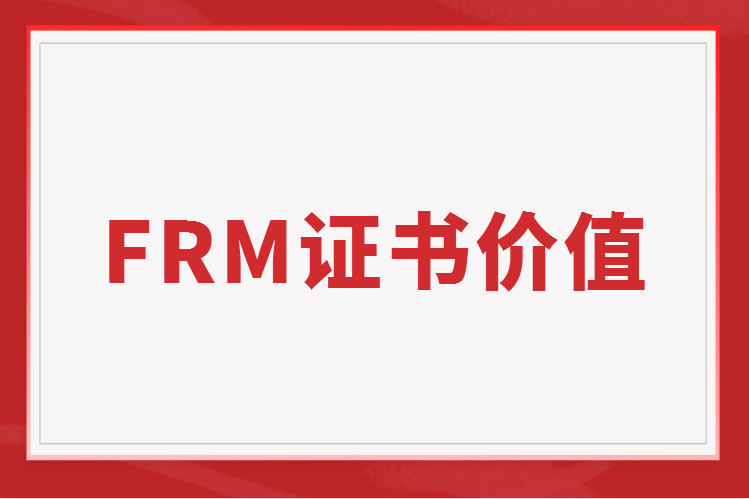 FRM入選上海浦東職業認可清單和緊缺清單！