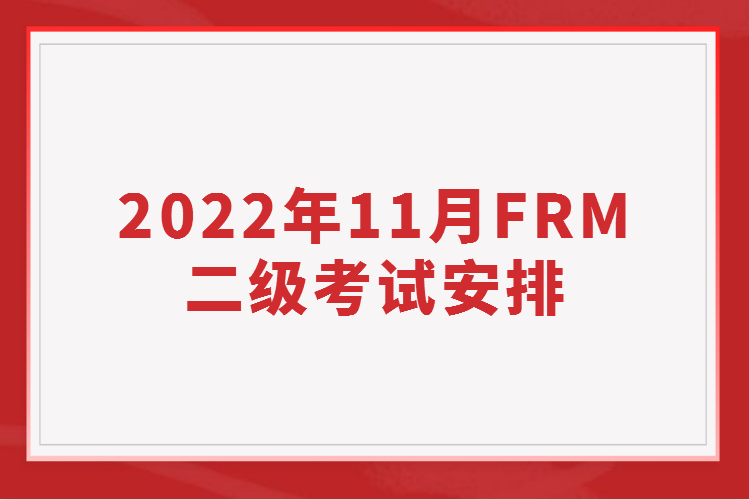 2022年11月FRM二級考試安排