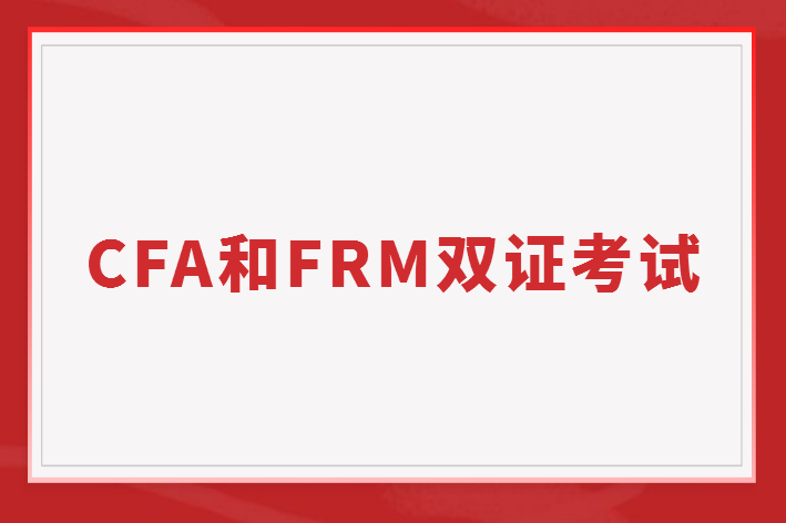 CFA和FRM雙證考試如何安排考試順序