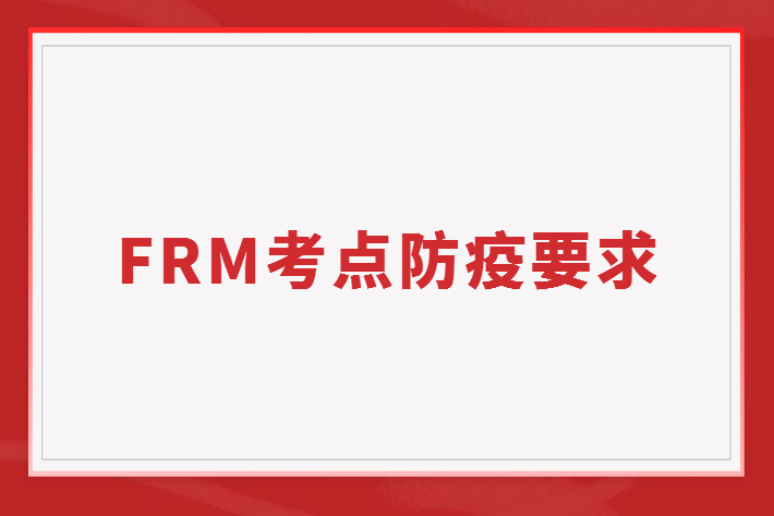 2022年11月FRM二級各考點防疫要求匯總