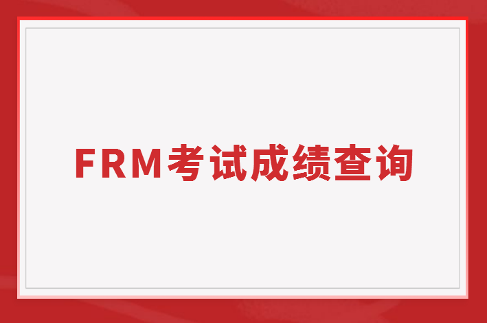 2022年11月FRM考試什么時候出結果？成績怎么查？