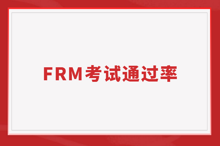 FRM考試通過率怎么算的？