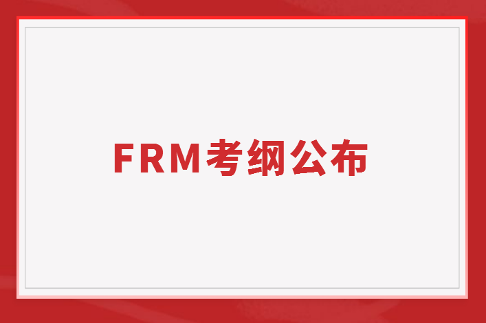 FRM考綱重要嗎？什么時候能下載？