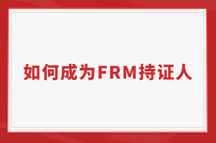 如何成為FRM持證人？