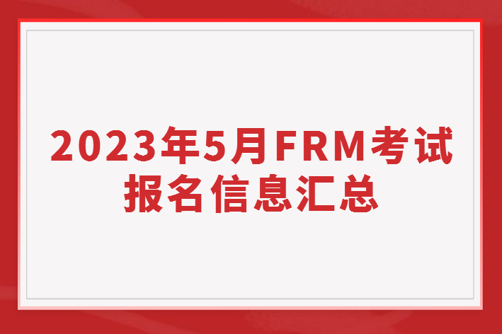 2023年5月FRM考試報名信息匯總