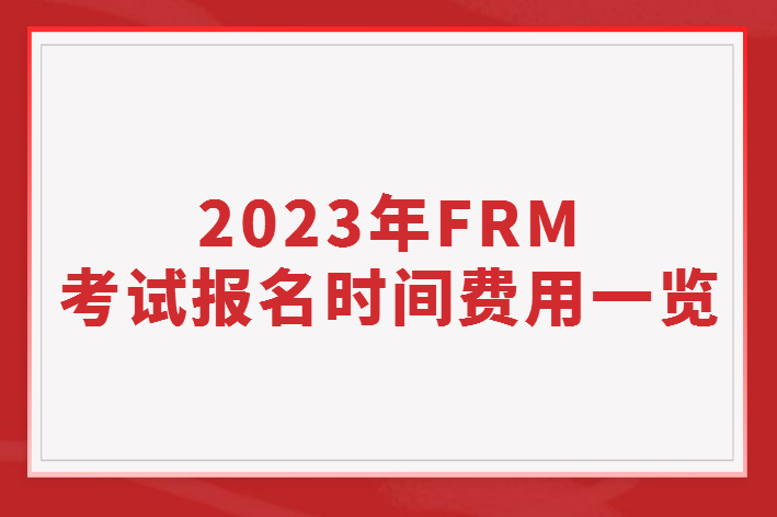 2023年FRM考試/報名時間費用一覽