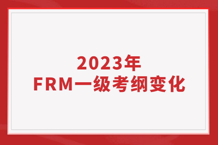 2023年FRM一級考綱變化