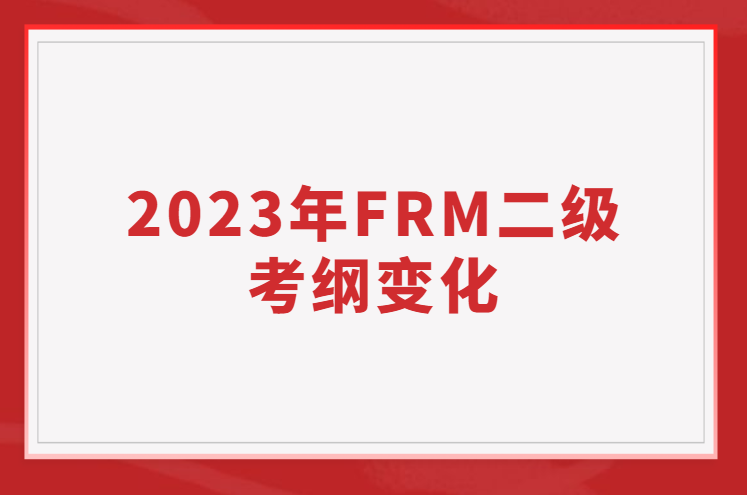 2023年FRM二級考綱變化