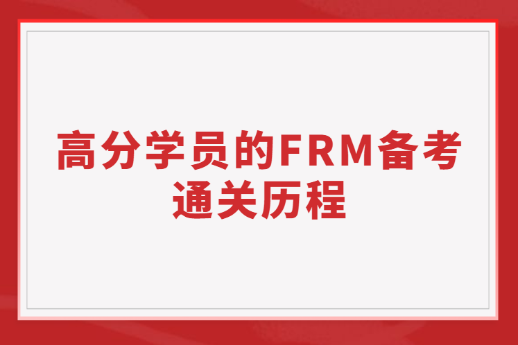 【經驗分享】高分學員的FRM備考通關歷程