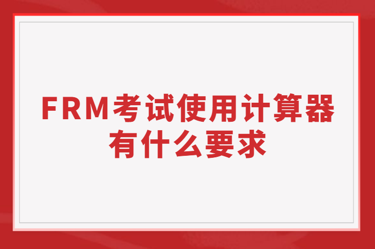 FRM考試使用的計算器有什么要求