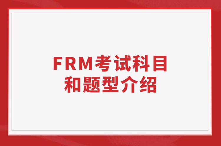 FRM考試科目和題型介紹