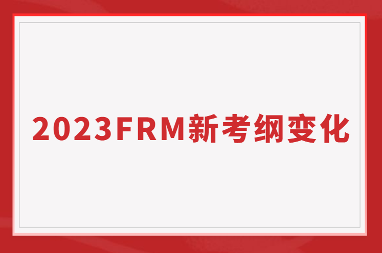 2023FRM新考綱的變化，如何備考