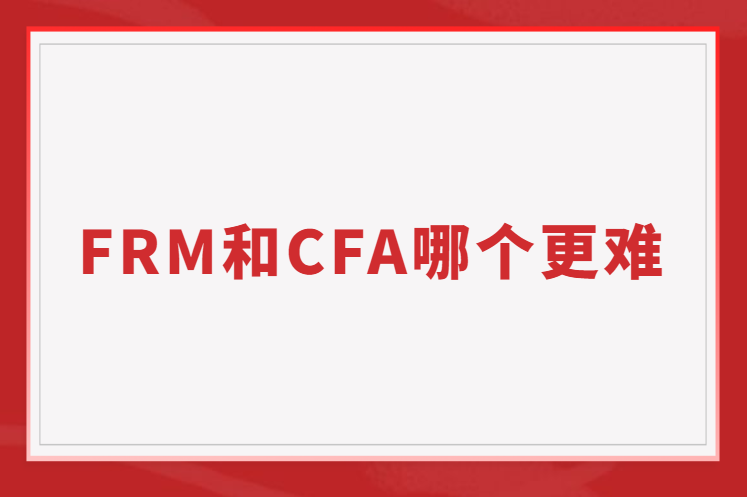 FRM和CFA到底哪個更難