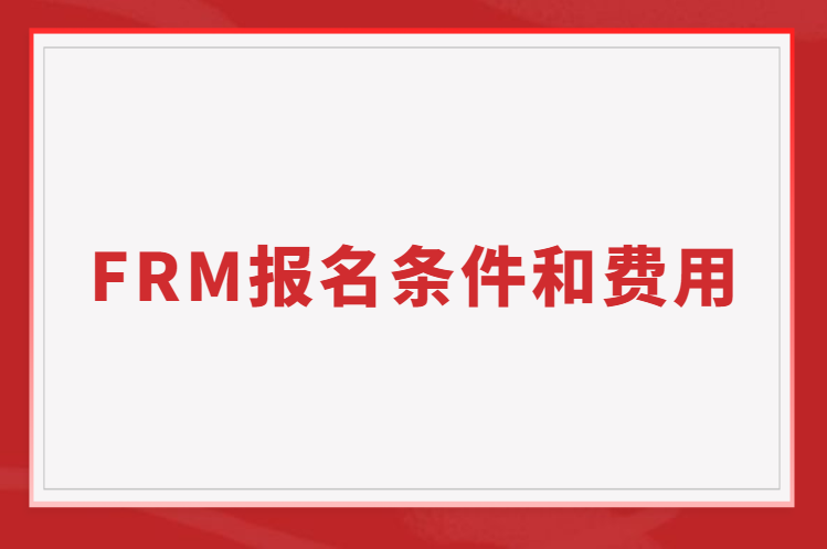 2023年FRM考試報名條件和報名費用