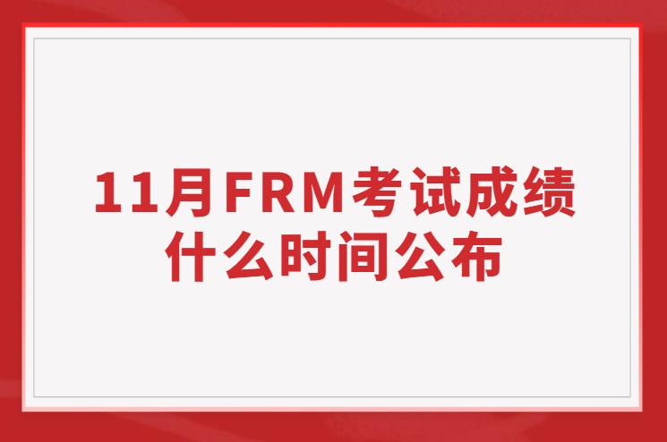 2022年11月FRM考試成績什么時間公布