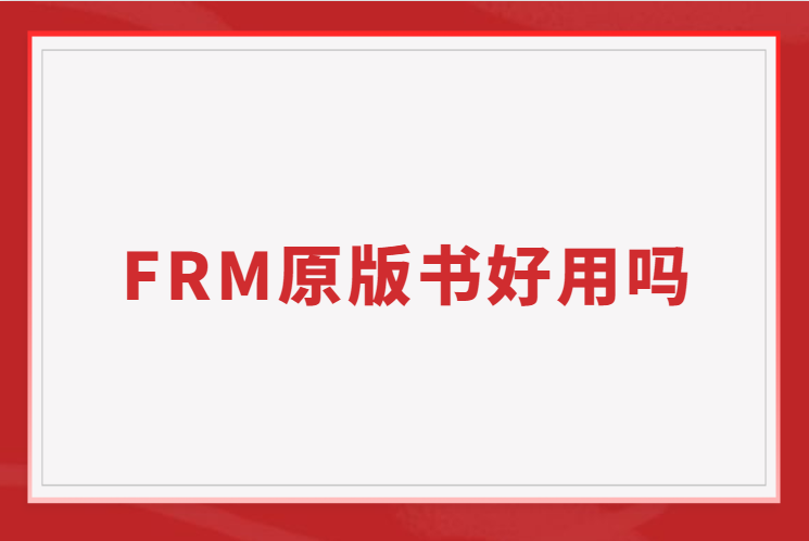 FRM原版書好用嗎？免費的原版書送給你