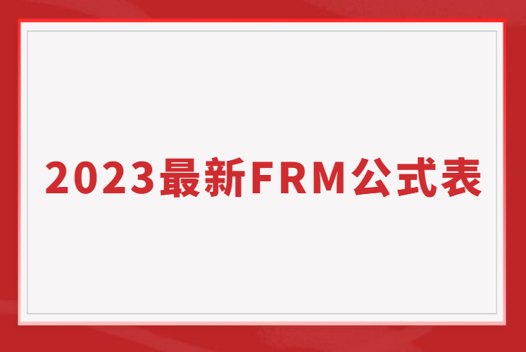 2023最新最全FRM公式表，免費大放送！