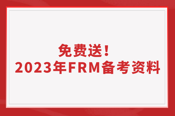 FRM新考綱發布，2023年備考資料免費送！