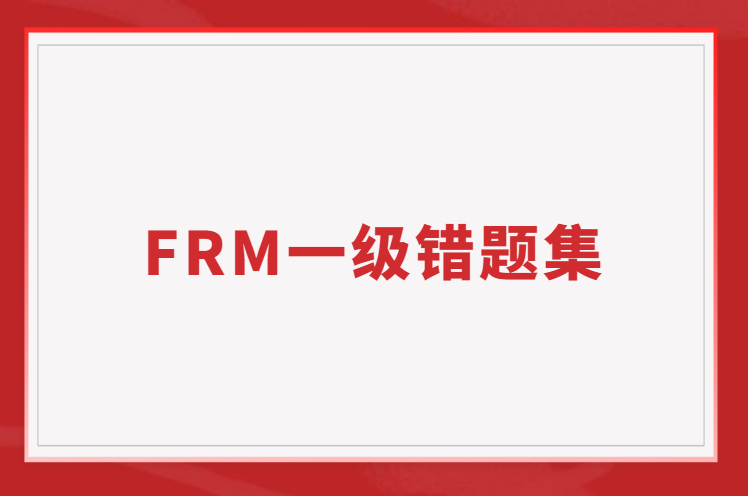 刷題不是越多越好 FRM錯題集讓你做題更高效