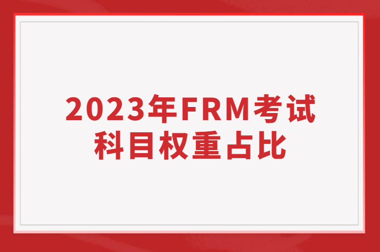 2023年FRM考試科目權重占比